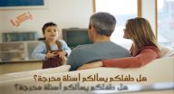 هل أسئلة طفلك حقا محرجة؟! هل أسئلة طفلك حقا محرجة؟!